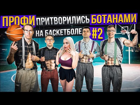 Видео: Профи Притворились БОТАНАМИ на Баскетболе #2 / Nerds Basketball Prank