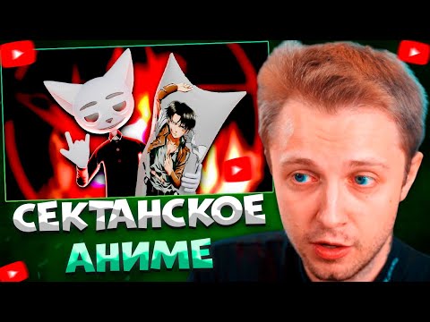 Видео: СТИНТ СМОТРИТ Сектантское аниме \ Solek