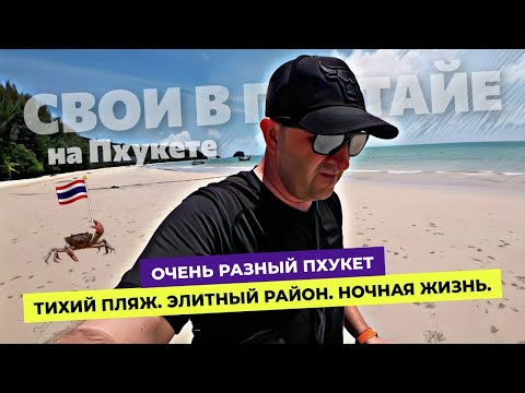 Видео: Цены на Пхукете 2025! От тихого Найянга, до шумного Патонга.