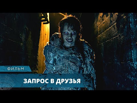 Видео: ЛЕДЕНЯЩИЙ КРОВЬ УЖАСТИК ПОЛЮБИЛСЯ ВСЕМ! Запрос в друзья. Лучшие Фильмы Ужасов