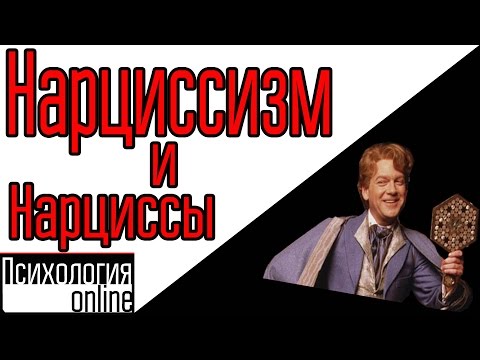 Видео: Нарциссизм и нарциссы. [Интервью №2]