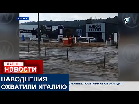 Видео: РАЗРУШАЮЩИЕ НАВОДНЕНИЯ ОХВАТИЛИ ИТАЛИЮ ВСЛЕД ЗА ФРАНЦИЕЙ