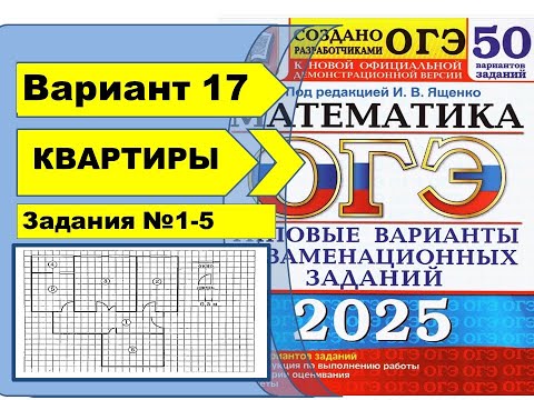Видео: КВАРТИРЫ |  Вариант 17 (№1-5)|ОГЭ математика 2025 | Ященко 50 вар.