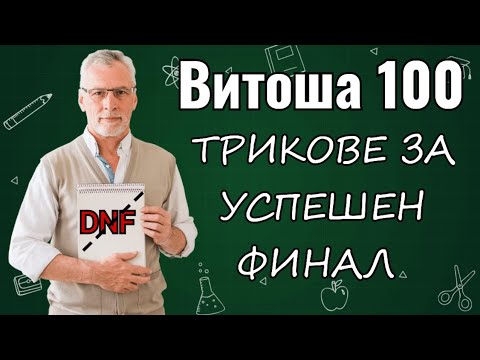 Видео: ВИТОША 100 | 100% „know how”