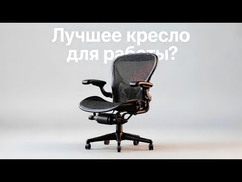 Видео: Обзор топового кресла Herman Miller Aeron