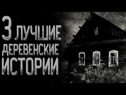 Видео: Топ 3 Страшных историй про деревню | Страшные истории | Истории на ночь | Страшилки на ночь