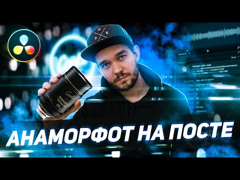 Видео: АНАМОРФОТНЫЙ ОБЪЕКТИВ | DaVinci Resolve - как работать с анаморфотным материалом?