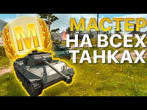 Видео: МАСТЕР на ВСЕХ танках Tanks Blitz WoT 405/410