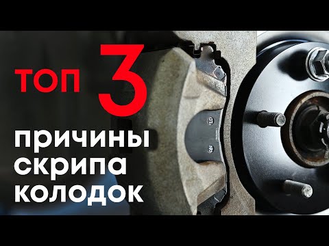 Видео: Почему скрипят тормозные колодки? Самые частые, но не очевидные причины.