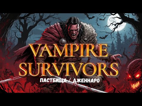 Видео: Vampire Survivors  / Пастбища / Дженнаро