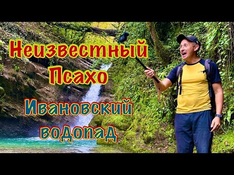 Видео: Неизвестный каньон Псахо и Ивановский водопад
