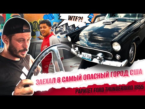 Видео: Заехал в САМЫЙ ОПАСНЫЙ ГОРОД в США - Везу РАРИТЕТ 1955 года!