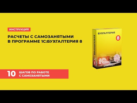 Видео: Расчеты с самозанятыми в 1С