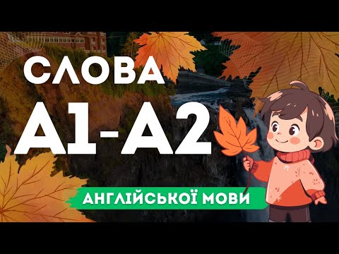 Видео: Повторимо? А1-А2 Слова англійської мови. Вивчення англійської мови