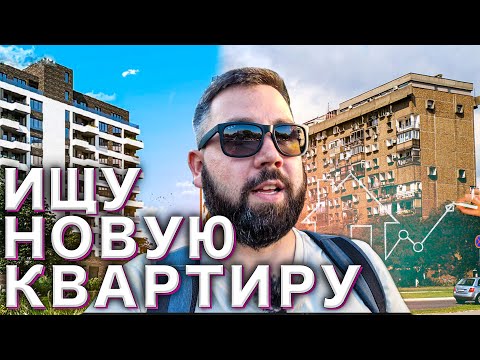 Видео: Как я искал новую квартиру в Сербии?