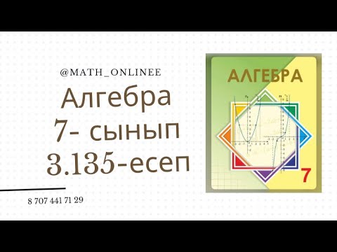 Видео: Алгебра 7 сынып 3.135 есеп #алгебра7сынып #алгебра #7сынып #алгебра7