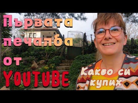 Видео: Далеч от града. Първа печалба от YouTube. Акумулаторна косачка INVENTIV