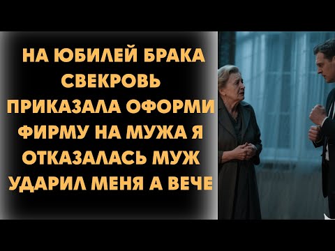 Видео: НА ЮБИЛЕЙ БРАКА СВЕКРОВЬ ПРИКАЗАЛА  ОФОРМИ ФИРМУ НА МУЖА  Я ОТКАЗАЛАСЬ  МУЖ УДАРИЛ МЕНЯ  А ВЕЧЕ