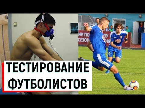 Видео: Функциональное тестирование футболистов