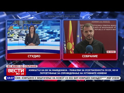 Видео: Извештај на ЕК за Македонија – пофалби за усогласеноста со ЕУ, но и потсетување за уставните измени