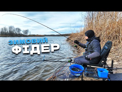 Видео: В погоні за КАРАСЕМ‼️ Риболовля на ФІДЕР по холодній воді🥶