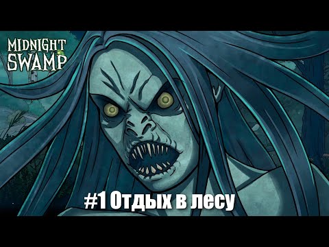 Видео: Midnight Swamp #1 - Мрачное и загадочное болото