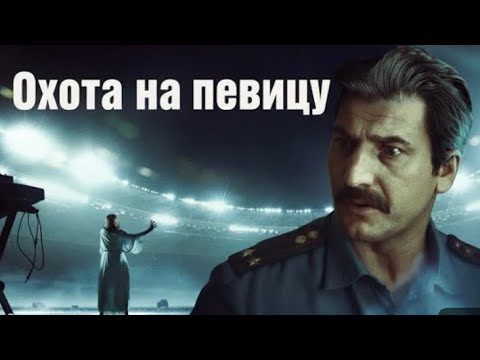Видео: Охота на певицу Сезон 1 все серии подряд 1-4 серия (детектив 2025)