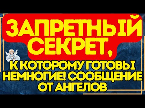 Видео: 🔥 ЗАПРЕТНЫЙ СЕКРЕТ, к которому готовы немногие! СООБЩЕНИЕ ОТ АНГЕЛОВ