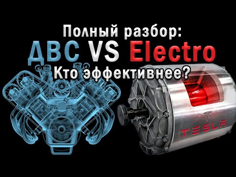 Видео: По факту: Какой Реально КПД у ДВС и Электромобиля? Полный разбор!