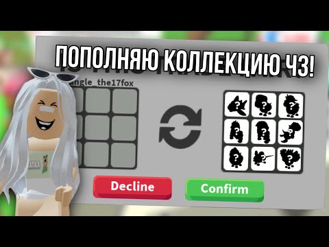 Видео: ПОПОЛНЯЮ КОЛЛЕКЦИЮ ПИТОМЦЕВ В АДОПТ МИ Ч3 *получила эвила 🥹*