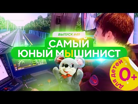 Видео: Самый юный мЫшинист