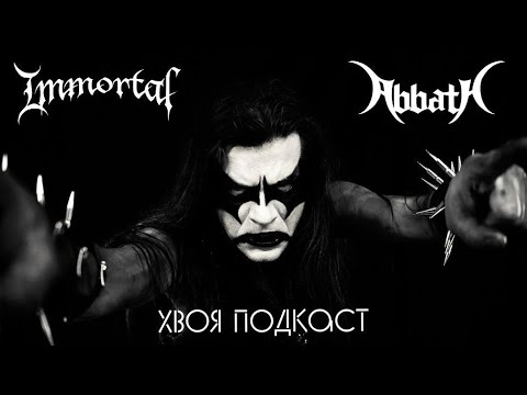 Видео: 🌲#47 Abbath (IMMORTAL): от легенды до мема, культовая группа и неплохой сольник | ХВОЯ ПОДКАСТ