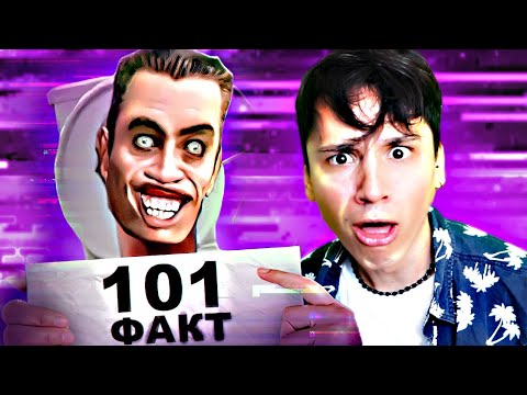 Видео: 101 ФАКТ О SKIBIDI TOILET ОТ @nuzhdi