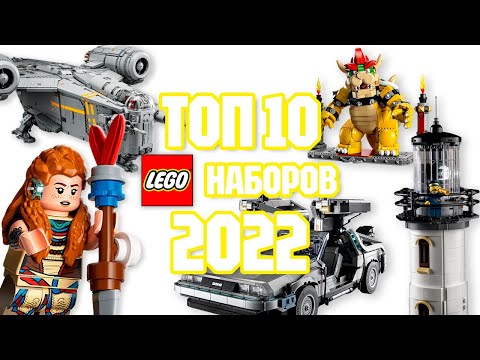 Видео: ТОП 10 ЛУЧШИХ НАБОРОВ LEGO 2022