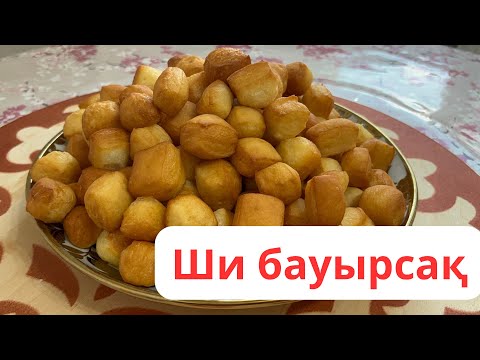 Видео: Балаларға ұнайтын ши бауырсақ | рецепт баурсака