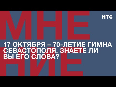 Видео: Мнение: 17 октября – 70-летие гимна Севастополя. Знаете ли вы его слова?