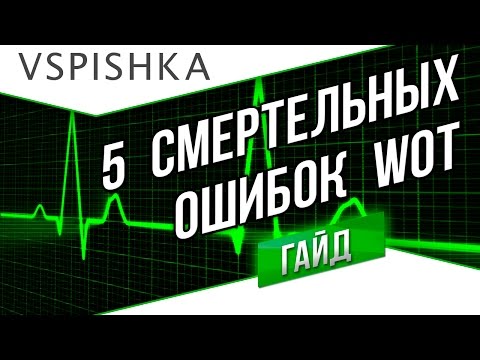 Видео: Ошибки World of Tanks - 5 причин смерти в игре