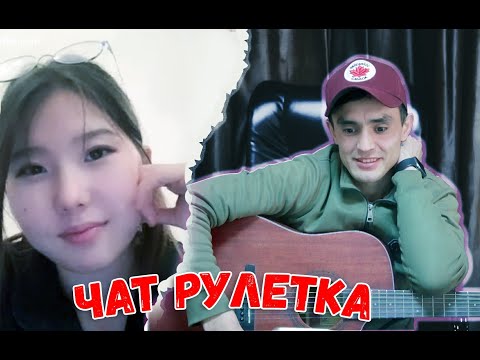 Видео: Чат Рулетка#1 Хурсанд Гуфронов 2023