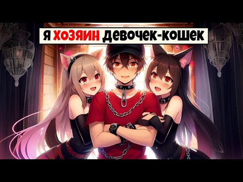 Видео: Майнкрафт но я Хозяин Девочек Кошек