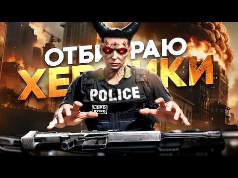 Видео: ОТБИРАЮ ХЕВИКИ в GTA 5 RP