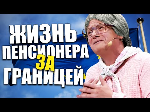 Видео: Жизнь пенсионера за границей! Бабке показали как живут пенсионеры в других странах! Реакция до слез!