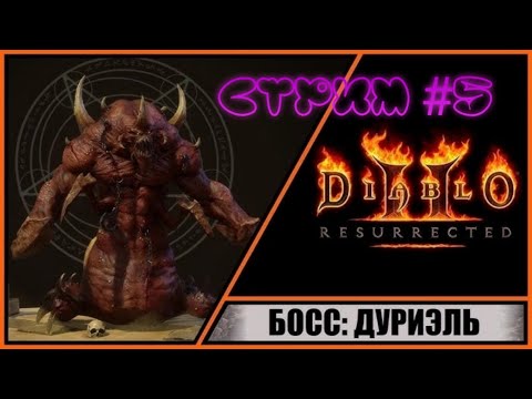 Видео: Diablo II: Resurrected.  Акт  -2    .  Дуриэль .    Прохождение №  5  .