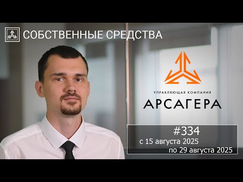 Видео: Собственные средства компании #334. Обзор с 15.08.2025 по 29.08.2025
