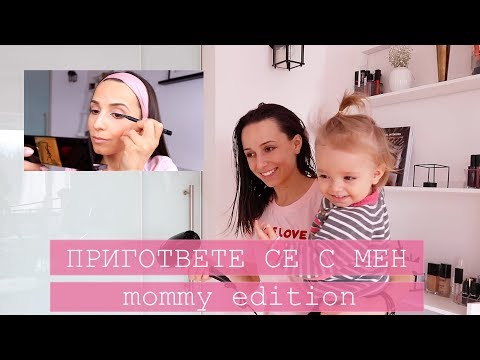 Видео: Пригответе се с мен за среща (mommy edition)