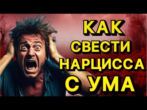 Видео: КАК СВЕСТИ НАРЦИССА С УМА #психология #отношения #нарцисс