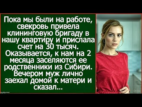 Видео: Свекровь заказала клининг в мою квартиру. Оказывается, к нам заселяится ее родня из Сибири.