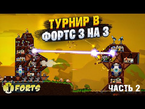 Видео: ТУРНИР 3 НА 3 FORTS за 8ТЫЩ ПРИЗОВЫХ ЧАСТЬ 2 | регистрация на новый турнир по фортс в телеграмм