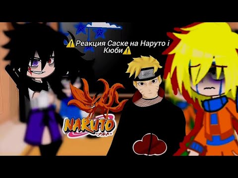 Видео: ⚠️Реакция Саске на Наруто (⚠️є шип⚠️) Вчесть 1,6 тис подпищеков: 1 часть