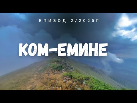 Видео: Ком-Емине 2025 /еп.2/