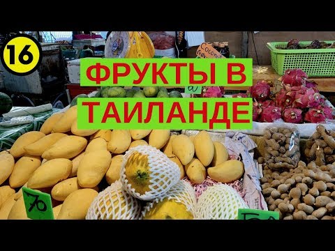 Видео: ФРУКТЫ В ТАИЛАНДЕ//обзор фруктового рынка на острове Самуи